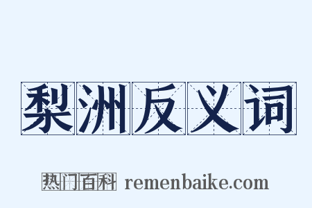 梨洲反义词是什么意思的图片